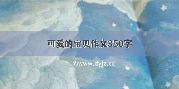 可爱的宝贝作文350字