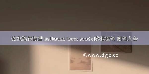 软化桁架模型 softened truss model英语短句 例句大全