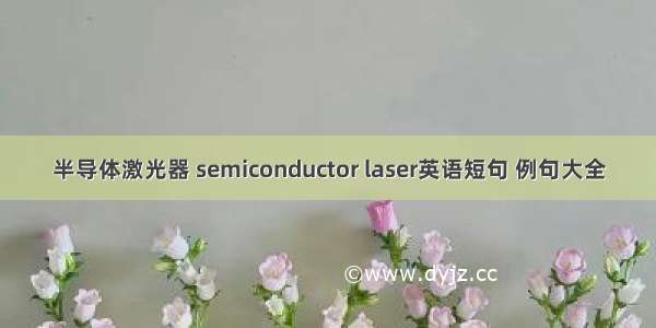 半导体激光器 semiconductor laser英语短句 例句大全