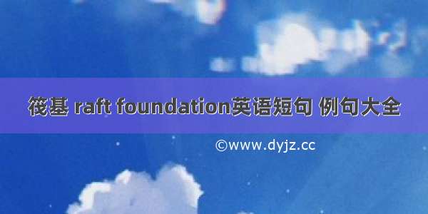 筏基 raft foundation英语短句 例句大全