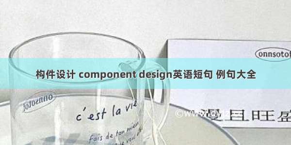 构件设计 component design英语短句 例句大全