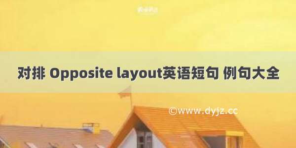 对排 Opposite layout英语短句 例句大全