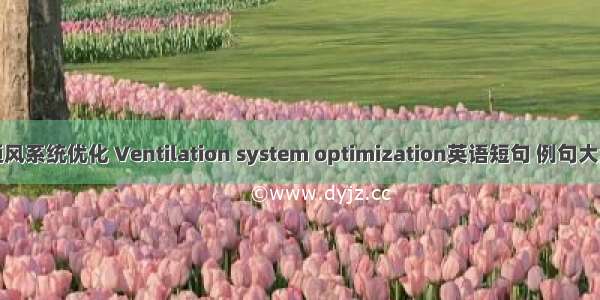 通风系统优化 Ventilation system optimization英语短句 例句大全