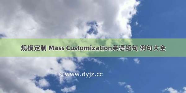 规模定制 Mass Customization英语短句 例句大全