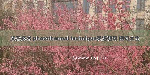 光热技术 photothermal technique英语短句 例句大全
