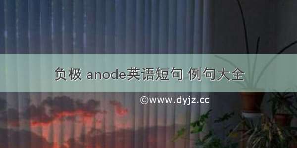 负极 anode英语短句 例句大全