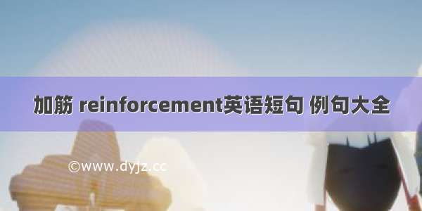 加筋 reinforcement英语短句 例句大全