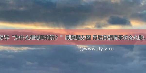 快手“为什么要喊奥利给？”刷爆朋友圈 背后真相原来这么心酸...