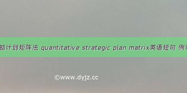 定量战略计划矩阵法 quantitative strategic plan matrix英语短句 例句大全