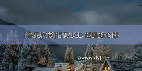 [音乐欣赏]情歌3CD 越唱越心酸