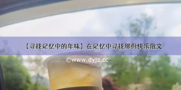 【寻找记忆中的年味】在记忆中寻找那份快乐散文