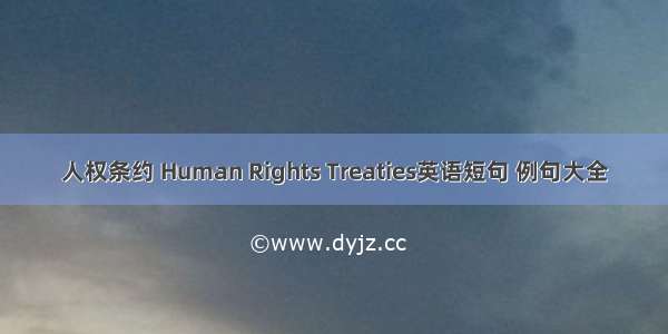 人权条约 Human Rights Treaties英语短句 例句大全