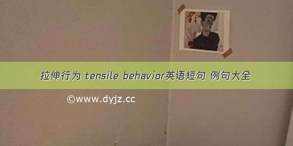 拉伸行为 tensile behavior英语短句 例句大全