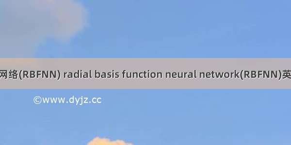 径向基函数神经网络(RBFNN) radial basis function neural network(RBFNN)英语短句 例句大全