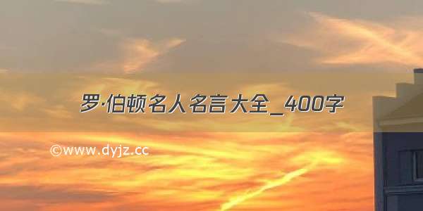 罗·伯顿名人名言大全_400字