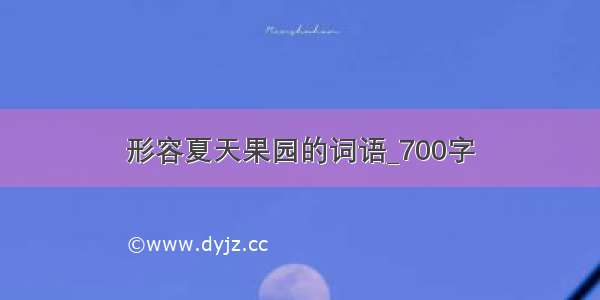 形容夏天果园的词语_700字