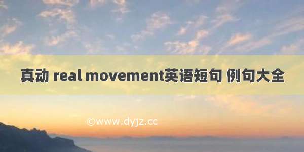 真动 real movement英语短句 例句大全