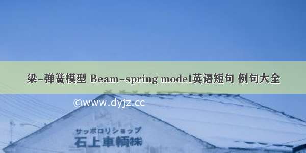 梁-弹簧模型 Beam-spring model英语短句 例句大全