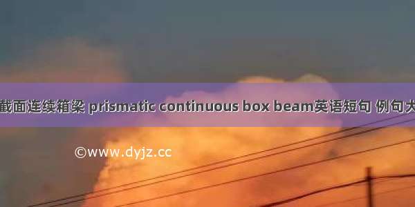 等截面连续箱梁 prismatic continuous box beam英语短句 例句大全