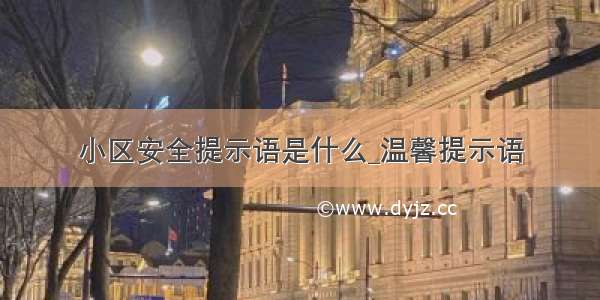 小区安全提示语是什么_温馨提示语