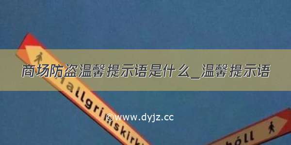 商场防盗温馨提示语是什么_温馨提示语