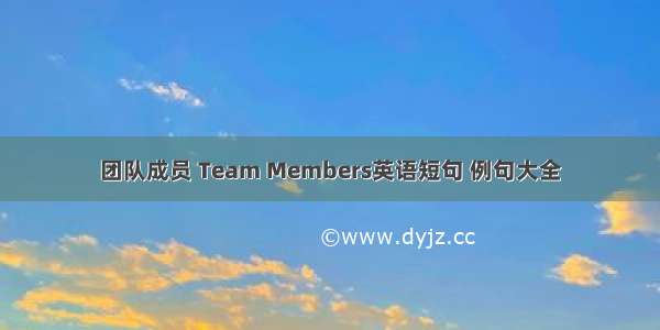 团队成员 Team Members英语短句 例句大全