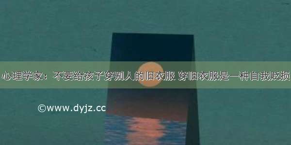 心理学家：不要给孩子穿别人的旧衣服 穿旧衣服是一种自我贬损