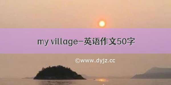 my village-英语作文50字