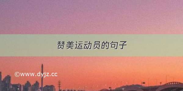 赞美运动员的句子