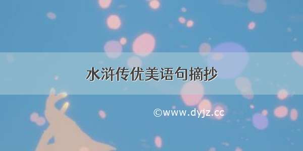 水浒传优美语句摘抄