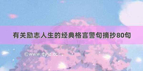 有关励志人生的经典格言警句摘抄80句