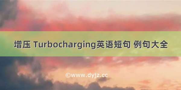 增压 Turbocharging英语短句 例句大全