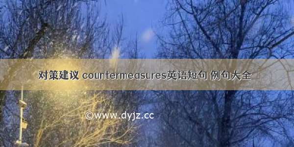 对策建议 countermeasures英语短句 例句大全