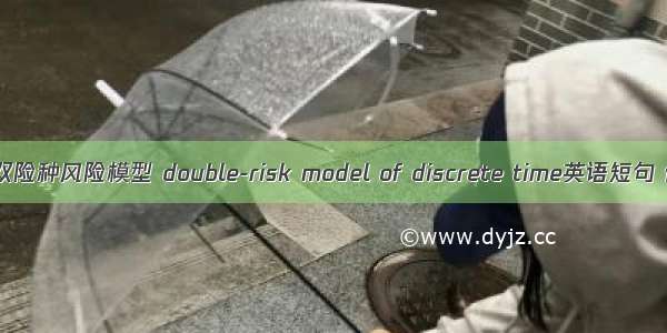 离散时间双险种风险模型 double-risk model of discrete time英语短句 例句大全