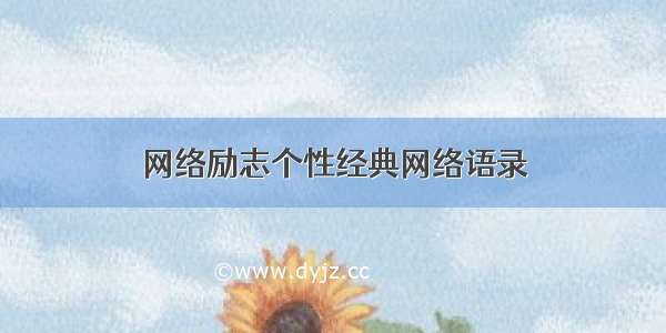 网络励志个性经典网络语录