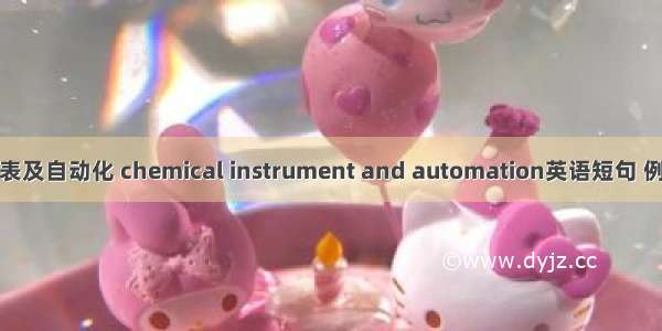 化工仪表及自动化 chemical instrument and automation英语短句 例句大全