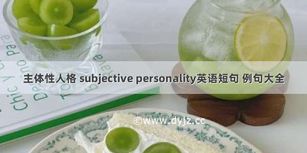 主体性人格 subjective personality英语短句 例句大全