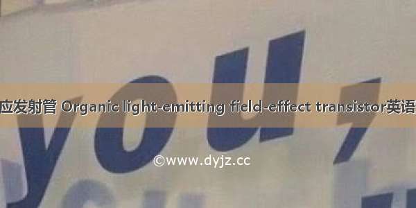 有机发光场效应发射管 Organic light-emitting field-effect transistor英语短句 例句大全