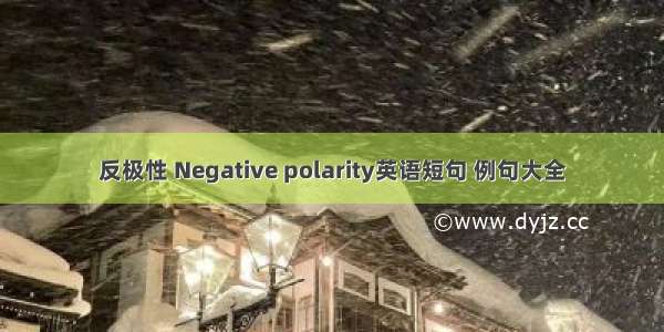 反极性 Negative polarity英语短句 例句大全