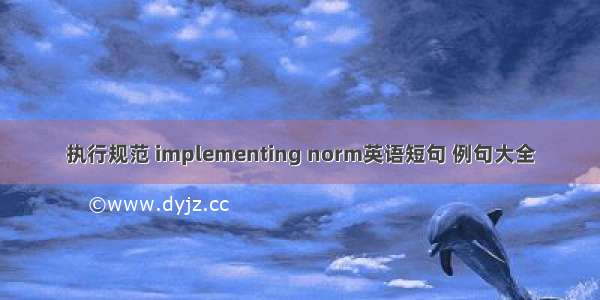 执行规范 implementing norm英语短句 例句大全