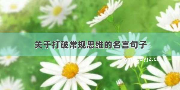 关于打破常规思维的名言句子