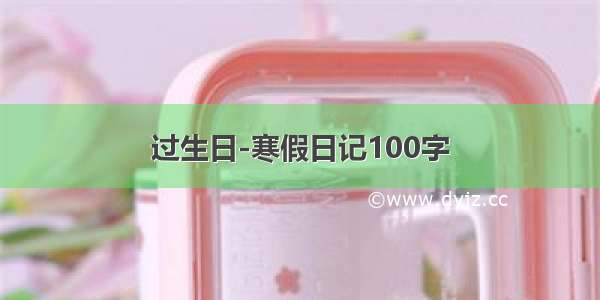 过生日-寒假日记100字