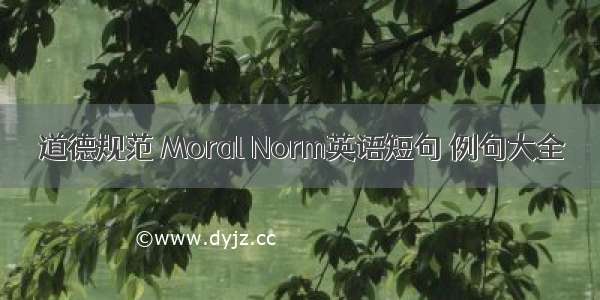 道德规范 Moral Norm英语短句 例句大全