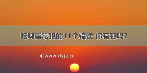 吃鸡蛋常犯的11个错误 你有犯吗？