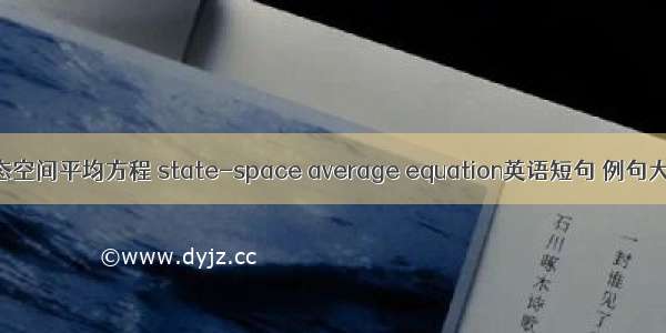 状态空间平均方程 state-space average equation英语短句 例句大全