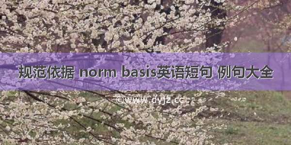 规范依据 norm basis英语短句 例句大全