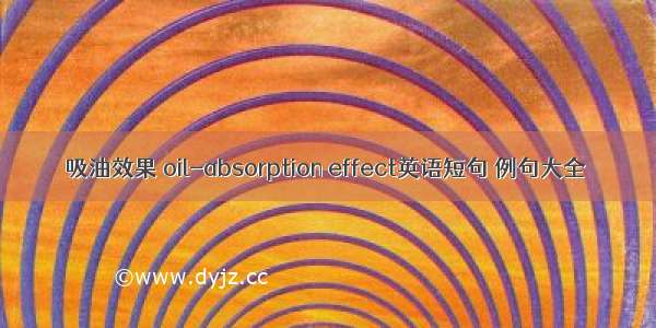 吸油效果 oil-absorption effect英语短句 例句大全