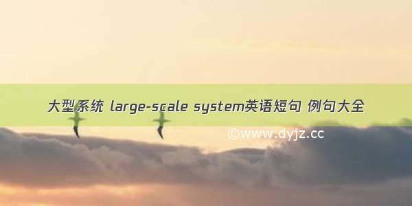 大型系统 large-scale system英语短句 例句大全