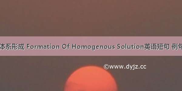 均相体系形成 Formation Of Homogenous Solution英语短句 例句大全