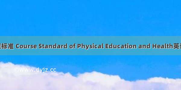 体育与健康课程标准 Course Standard of Physical Education and Health英语短句 例句大全